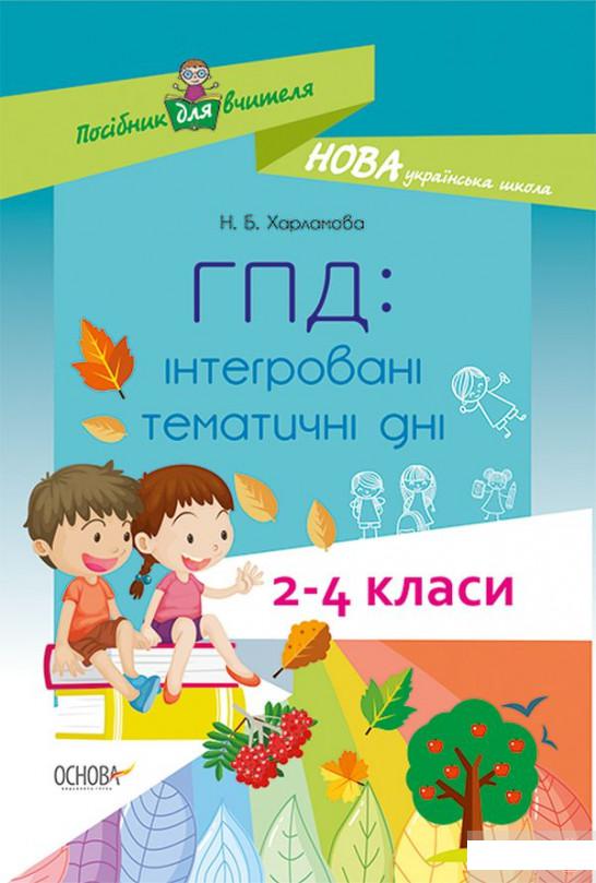 

ГПД. Інтегровані тематичні дні. 2–4 класи (1266114)