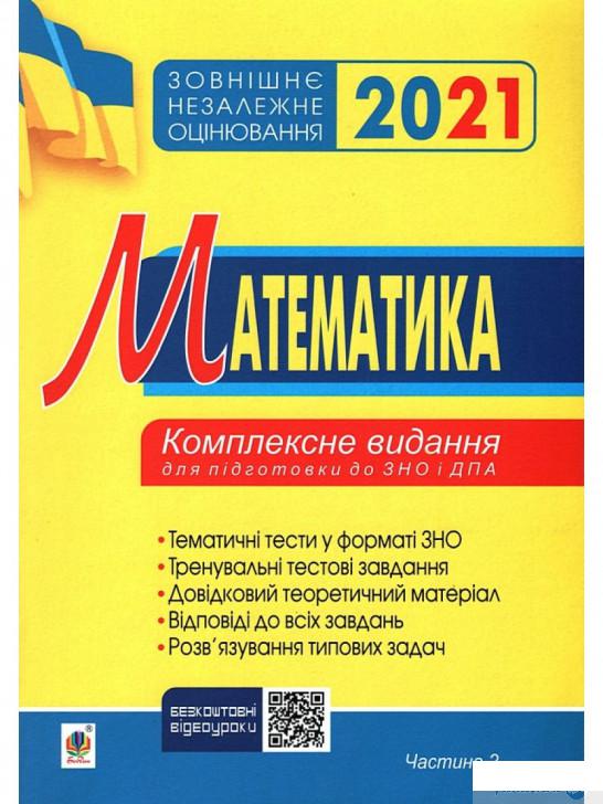 

Математика. Комплексне видання для підготовки до ЗНО та ДПА. Частина ІІ. Алгебра і початки аналізу. 2021. ЗНО 2021 (1250755)