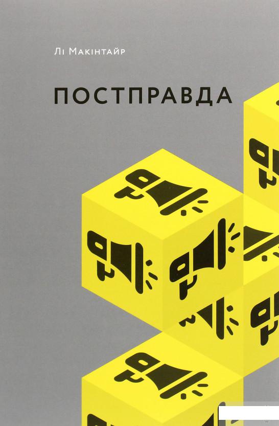 

Постправда (1291692)