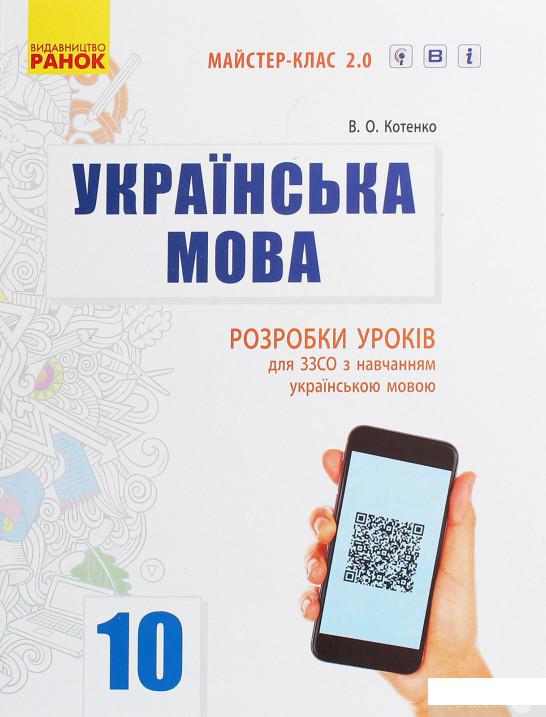 

Українська мова. Рівень стандарту. 10 клас. Розробки уроків для ЗЗСО з навчанням українською мовою (984856)