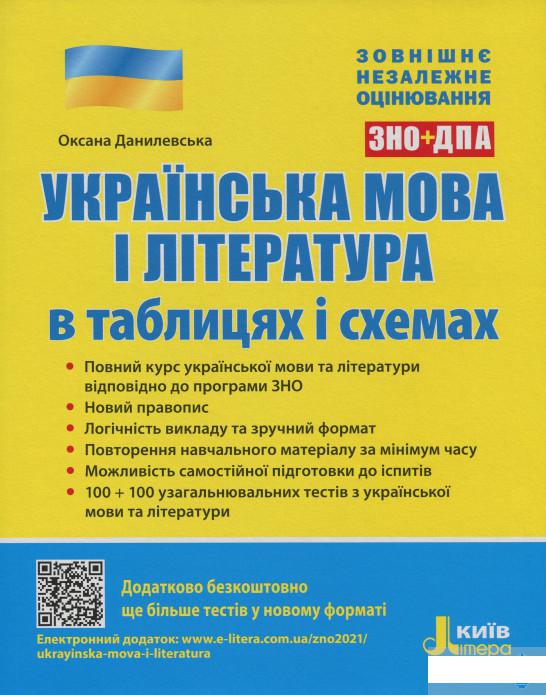 

Українська мова і література в таблицях і схемах. ЗНО+ДПА (1248731)