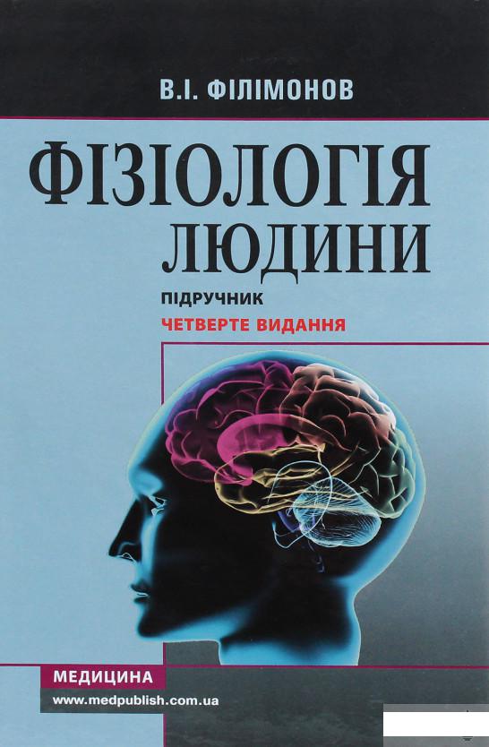 

Фізіологія людини. Підручник (1293664)
