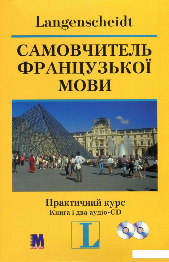

Самовчитель французської мови. Практичний курс (+ 2 CD-ROM) (307351)