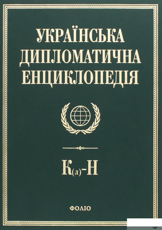 

Українська дипломатична енциклопедія. У 5 томах. Том 3 (494248)