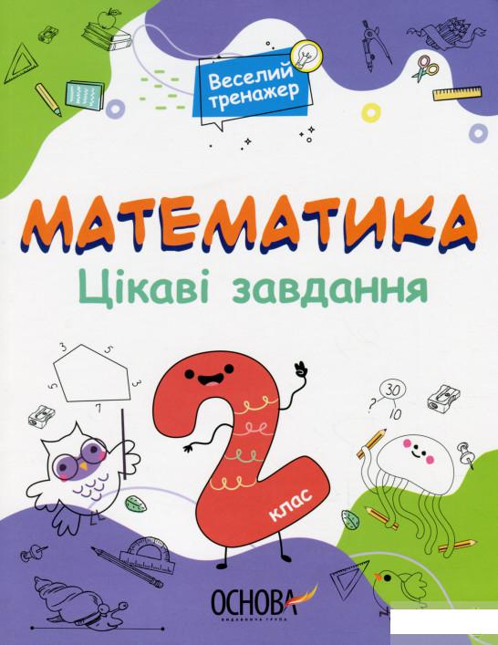 

Математика. Цікаві завдання. 2 клас (1297644)