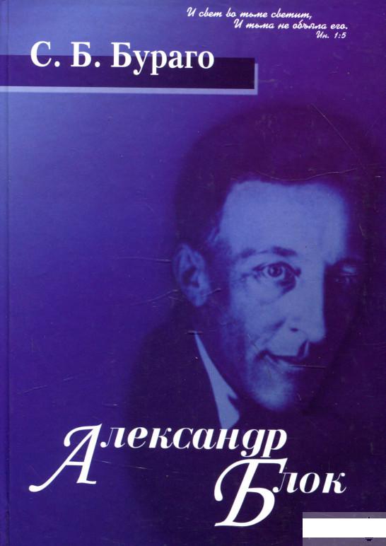 

Собрание сочинений. Том 1. Александр Блок. Очерк жизни и творчества (1263248)