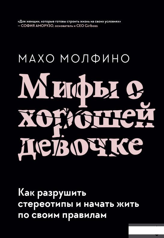 

Мифы о хорошей девочке. Как разрушить стереотипы и начать жить по своим правилам (1296194)