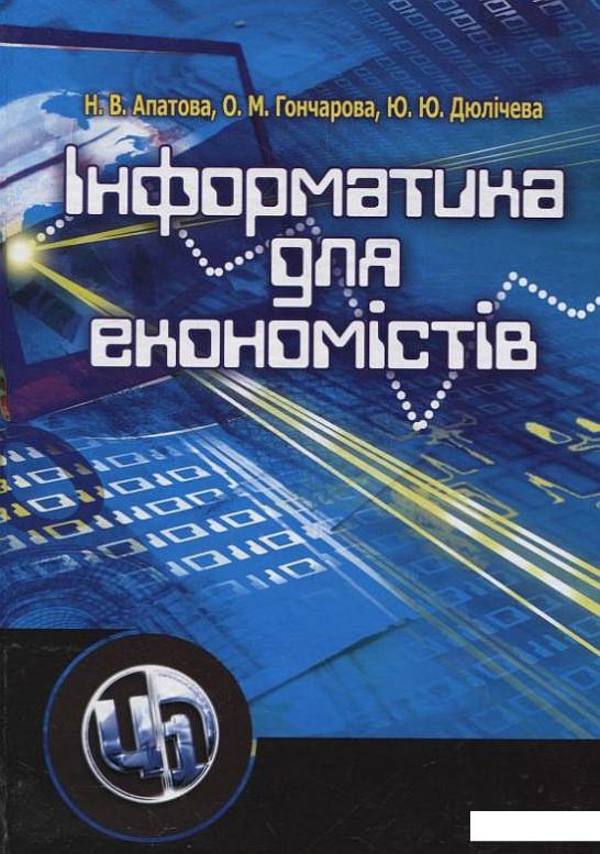 

Інформатика для економістів (199089)
