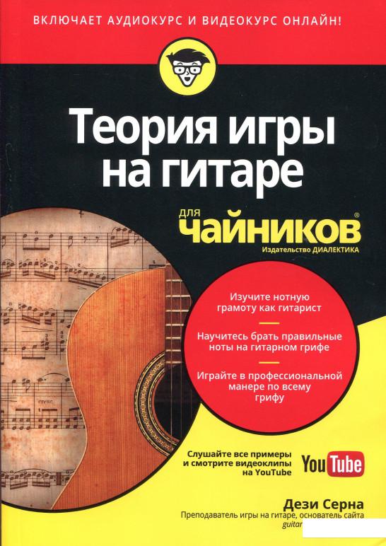 

Теория игры на гитаре для чайников (+аудио- и видеокурс) (892478)