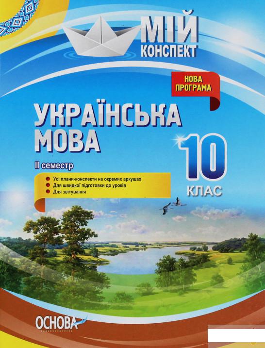

Мій конспект. Українська мова. 10 клас. 2 семестр (1223775)