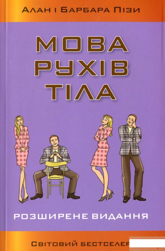 

Мова рухів тіла (1297201)