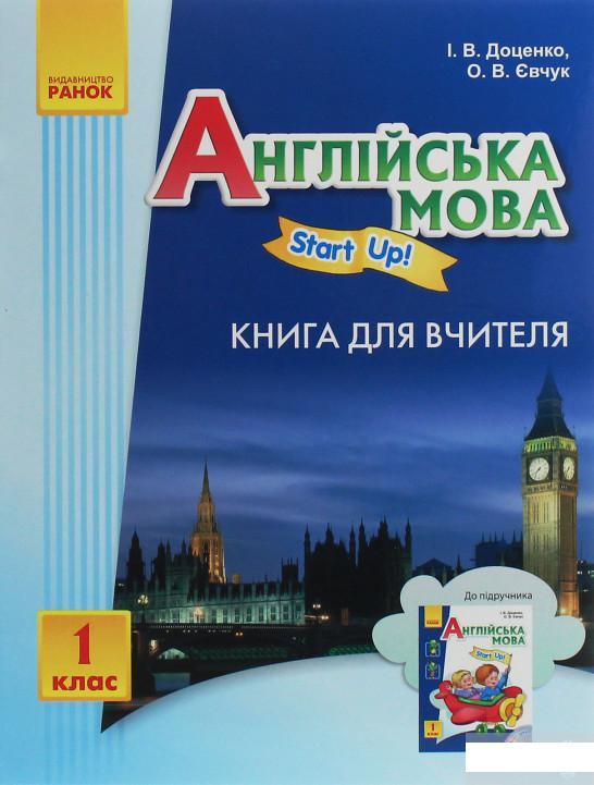 

Англійська мова. Start up! Книга для вчителя. 1 клас (1247184)