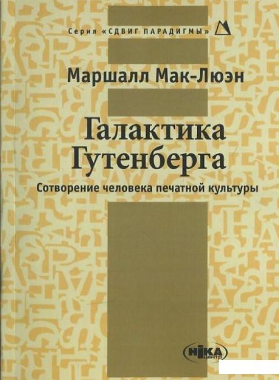 Галактика гутенберга. Галактика Гутенберга. Сотворение человека печатной культуры 2003.