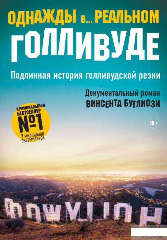 

Однажды в... реальном Голливуде. Подлинная история голливудской резни (1263204)