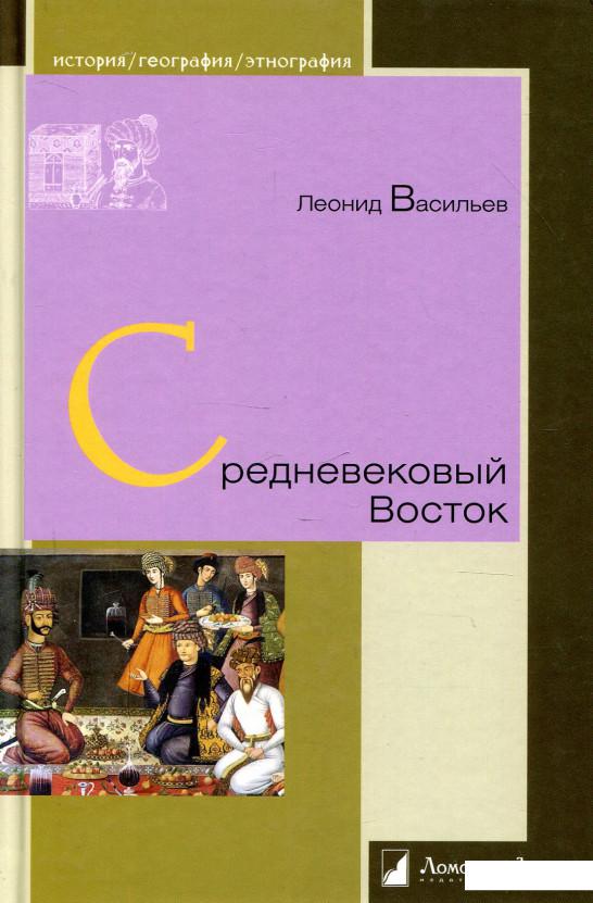 

Средневековый Восток (923547)