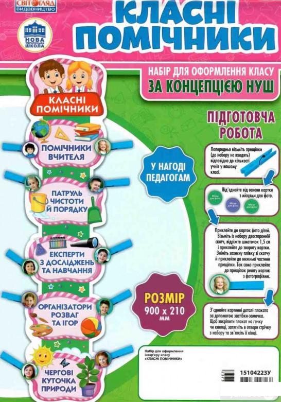 

Класні помічники. Набір для оформлення класу (1246682)