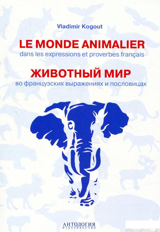 

Le monde animalier dans les expressions et proverbes francais / Животный мир во французских выражениях и пословицах (833684)