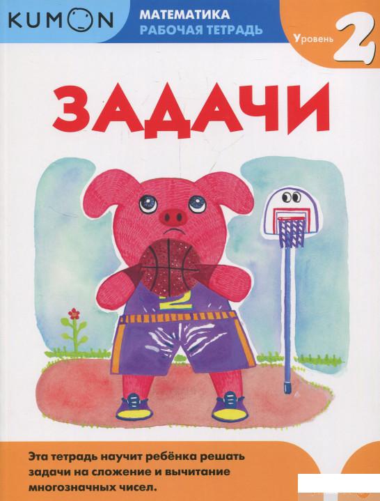 

KUMON. Математика. Задачи. Уровень 2 (741758)