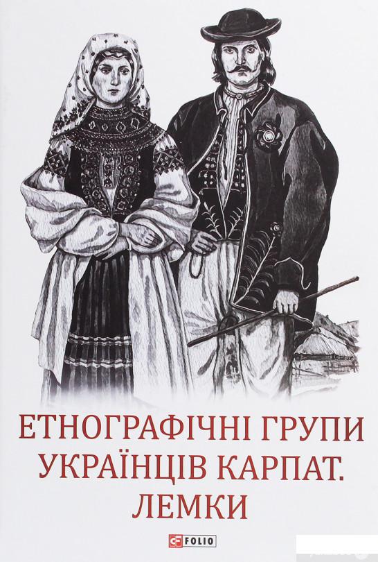 

Етнографічні групи українців Карпат. Лемки (1259134)