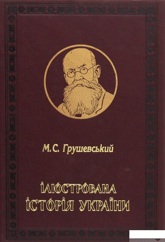 

Ілюстрована історія України (1248487)