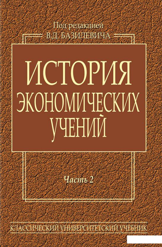

История экономических учений: В 2-х частях. Часть 2 (886825)