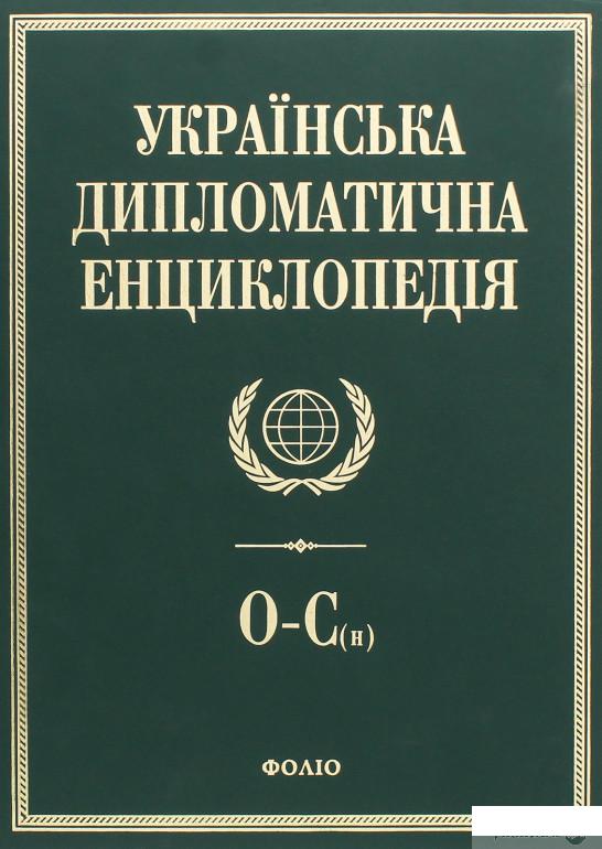 

Українська дипломатична енциклопедія. У 5 томах. Том 4 (399900)
