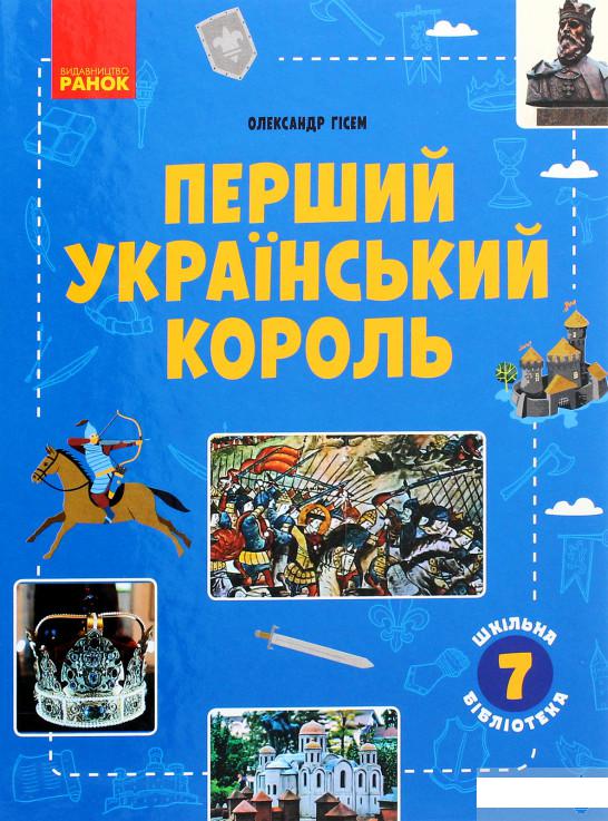 

Перший український король. Посібник для 7 класу (1289942)