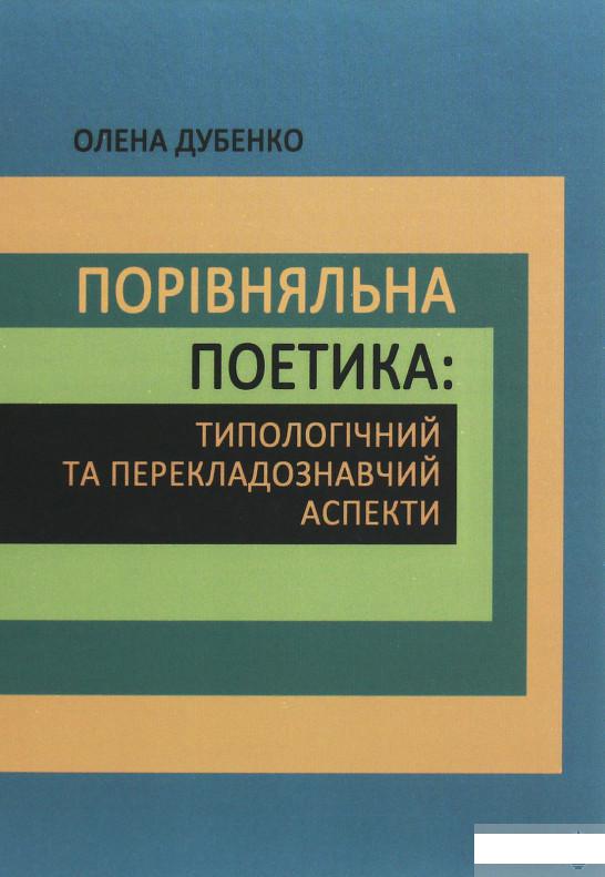 

Порівняльна поетика. Типологічний та перекладознавчий аспекти (1263325)