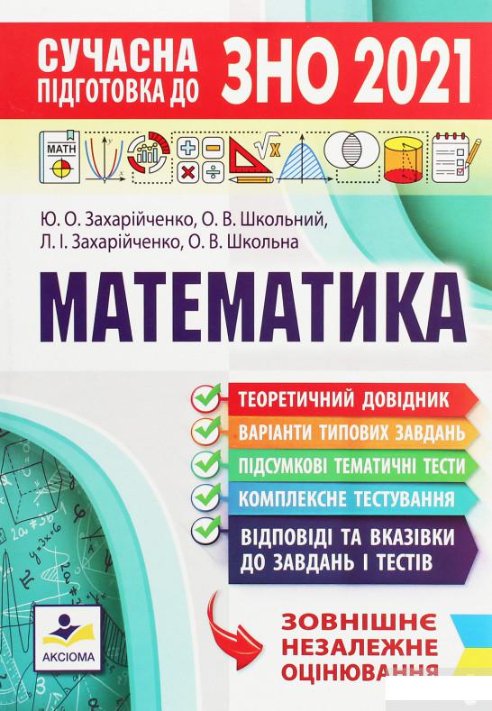 

Сучасна підготовка до ЗНО з математики (1260072)