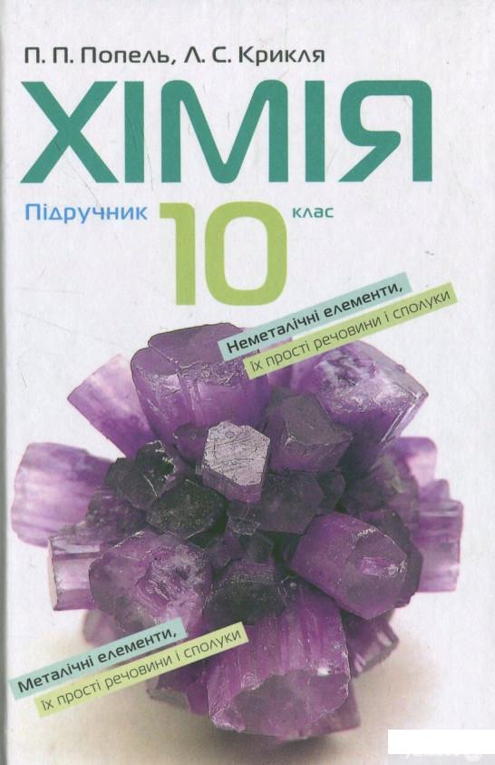 

Хімія. 10 клас (430225)