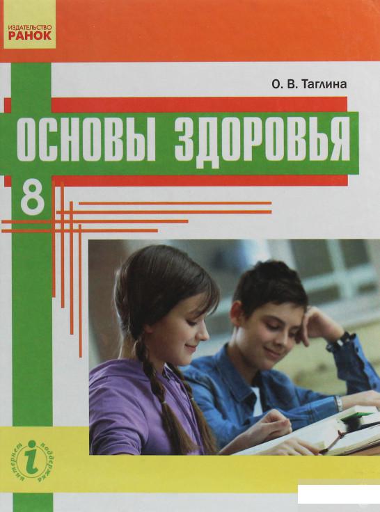 

Основы здоровья. Учебник. 8 класс (1246648)