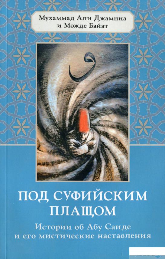 

Под суфийским плащом (939460)