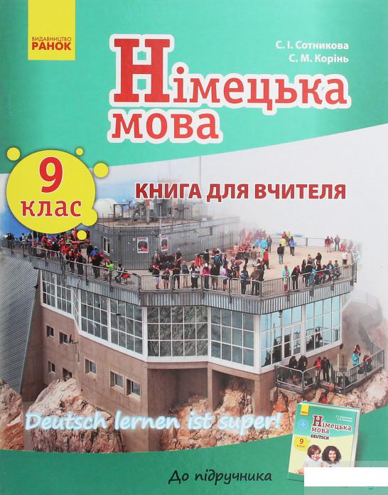 

Німецька мова. 9 клас. Книга для вчителя до підручника «Німецька мова. 9 клас. Deutsch lernen ist super!» (1248148)