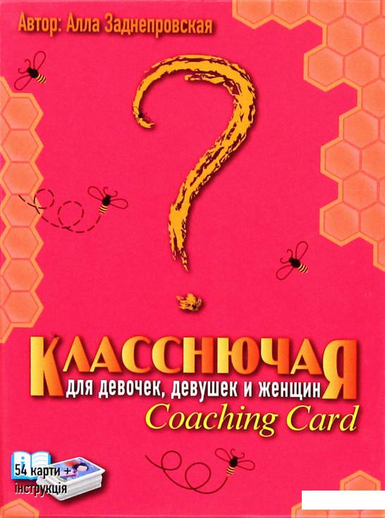 

Класнюча. Coaching Card (1224607)