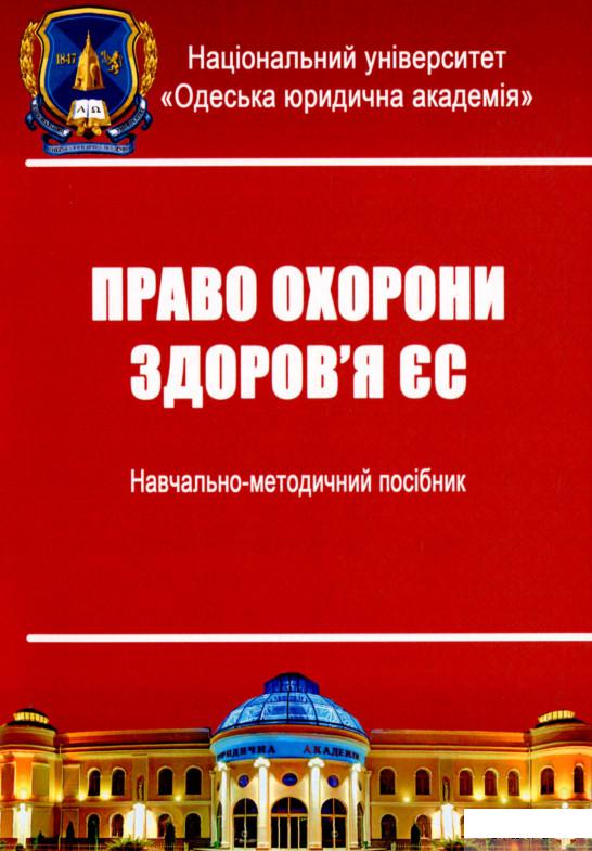 

Право охорони здоров’я ЄС (1264275)