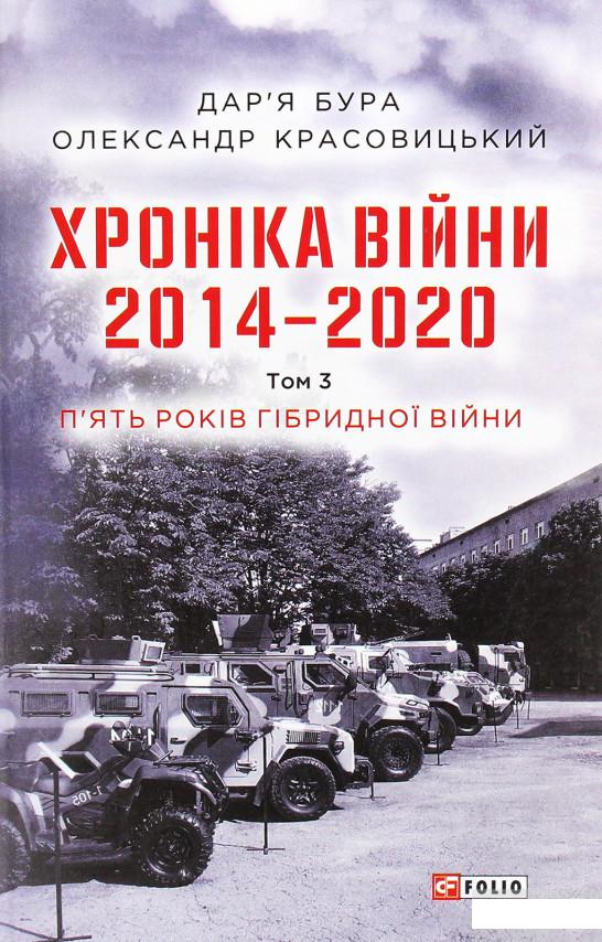 

Хроніка війни. 2014-2020. Том 3. П’ять років гібридної війни (1292763)