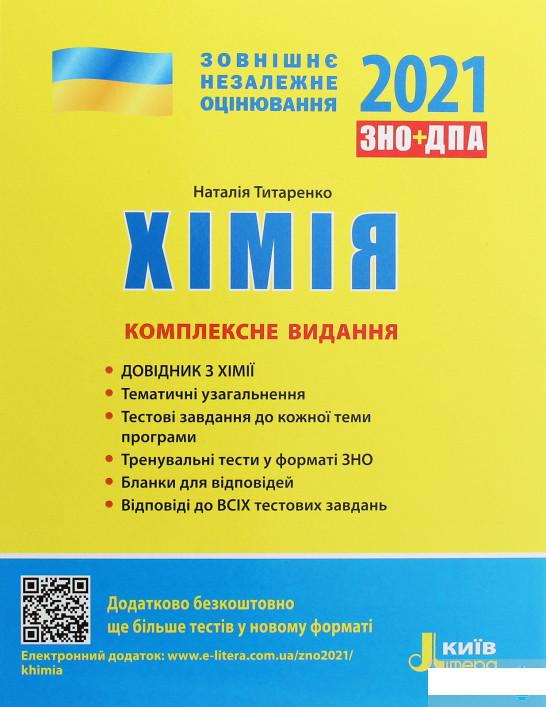

Хімія. Комплексне видання. ЗНО 2021 (1247358)