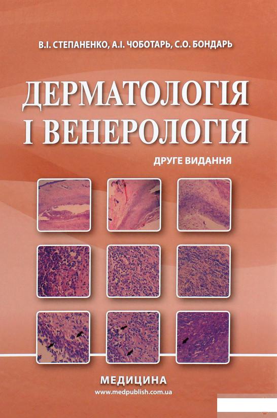 

Дерматологія і венерологія. Підручник (1264190)