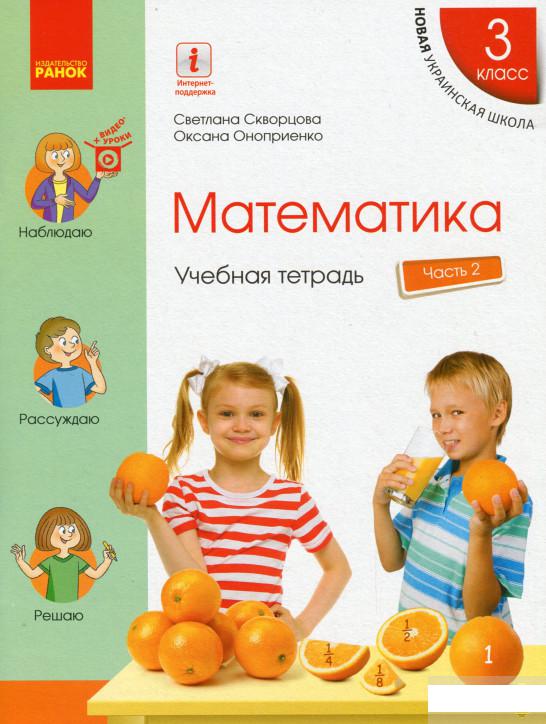 

Математика. 3 класс. Учебная тетрадь. В 4-х частях. Часть 2 (+ приложение "Работаю самостоятельно 2") (1259733)