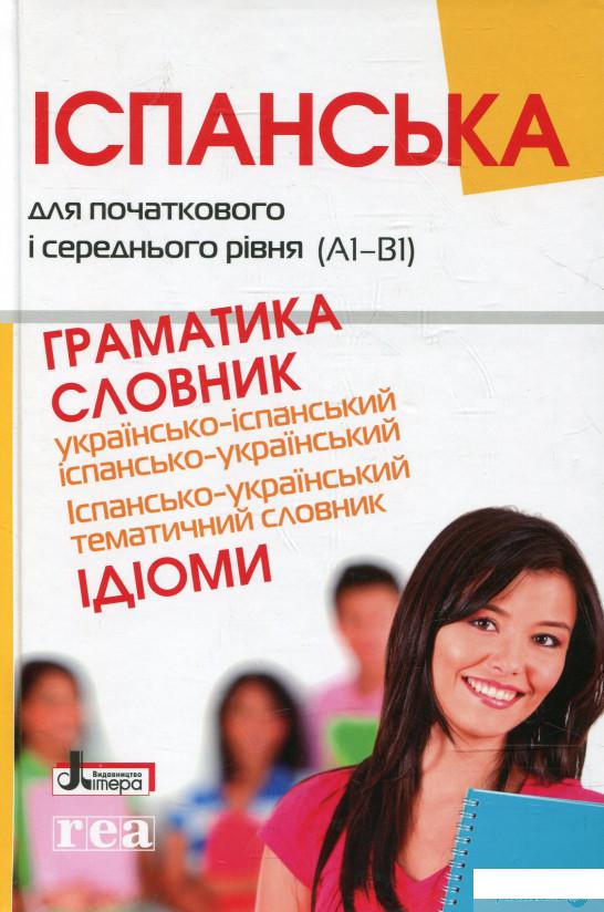 

Іспанська для початкового і середнього рівня (А1-В1) (337358)