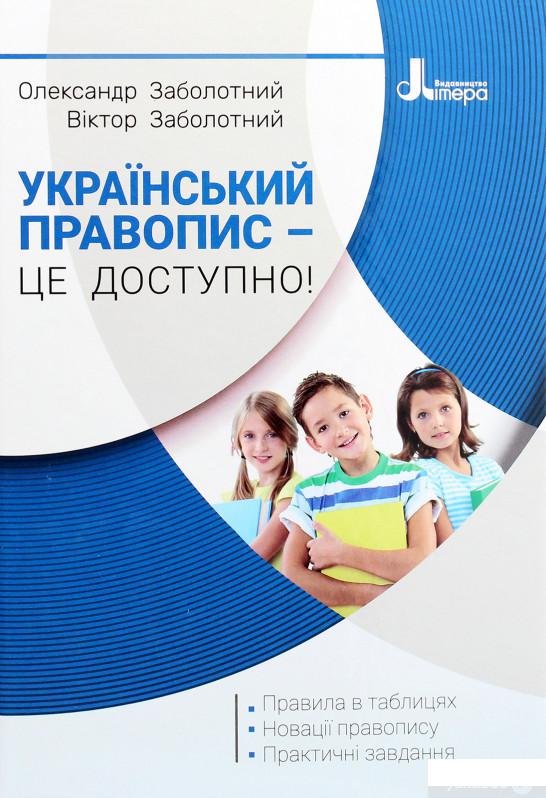 

Український правопис – це доступно! (1266321)