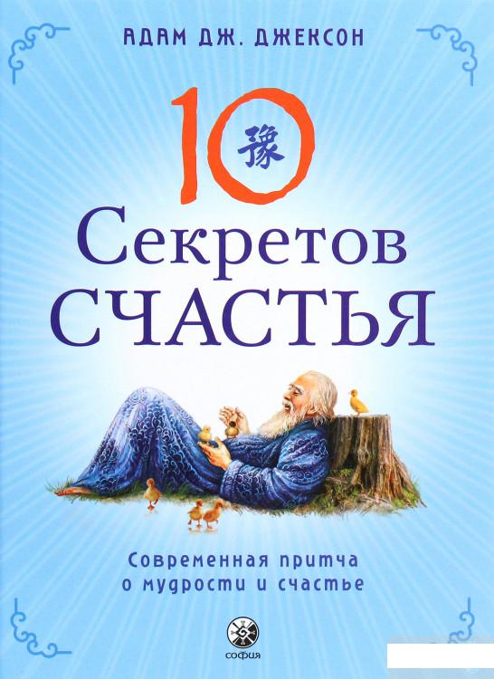 

Десять секретов Счастья: Современная притча о мудрости и счастье (1290344)