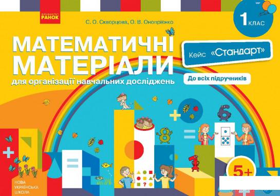 

Математичні матеріали для організації навчальних досліджень. 1 клас. Кейс "Стандарт" (комплект) (1248314)