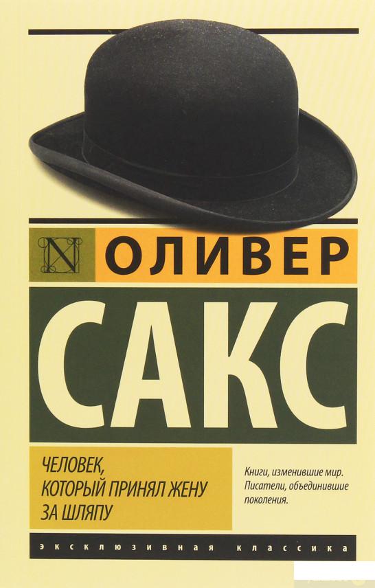 

Человек, который принял жену за шляпу, и другие истории из врачебной практики (1258580)