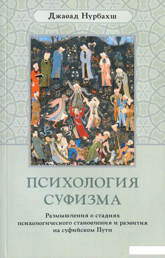 

Психология суфизма (1203087)