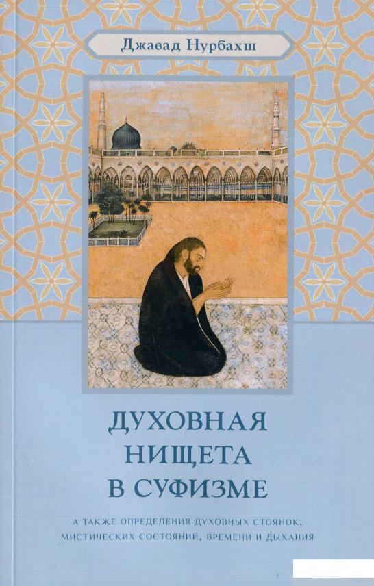 

Духовная нищета в суфизме (1203083)