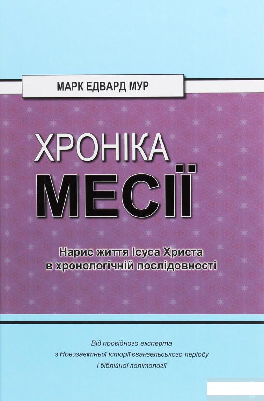 

Хроніка Месії. Нарис життя Ісуса Христа в хронологічній послідовності (1259587)