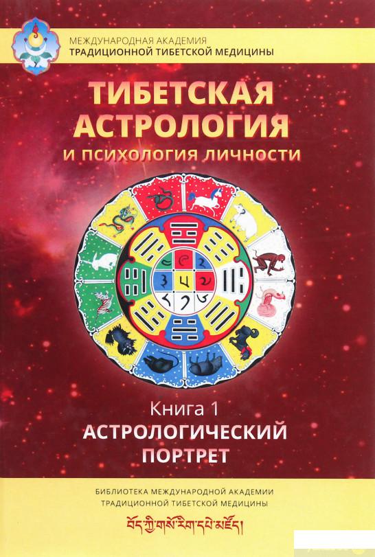 

Тибетская астрология и психология личности. Книга 1. Астрологический портрет (984123)