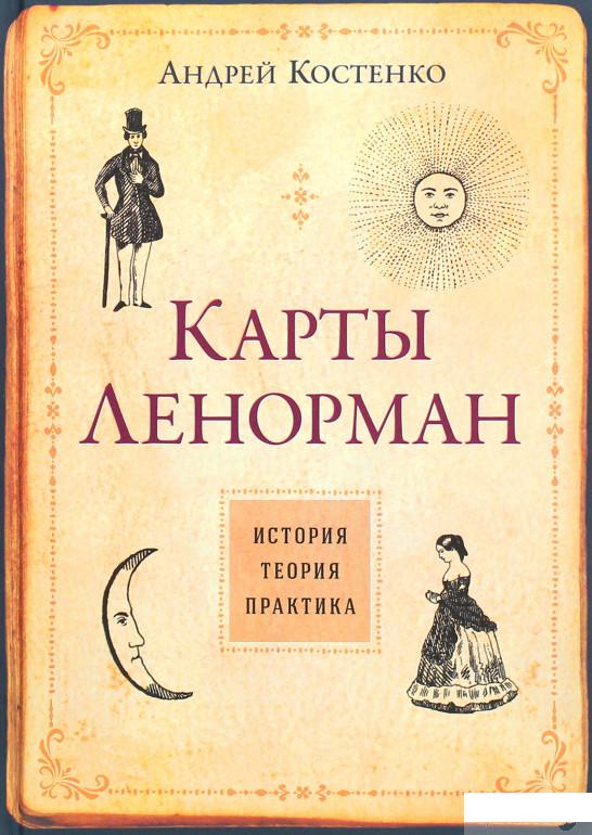 

Карты Ленорман. История, теория, практика (1264206)