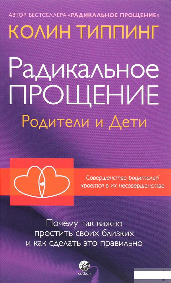 

Радикальное Прощение: родители и дети. Почему так важно простить своих близких и как сделать это правильно (1290345)